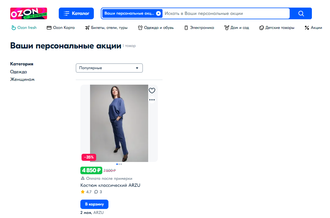 Рис.3.Персональные акции от озон