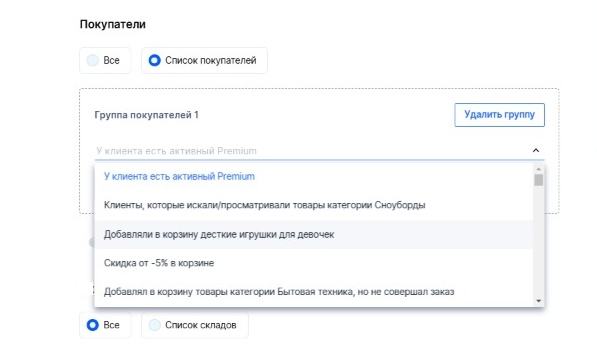 Рис.5.Выбор аудитории для акции с целевой аудиторией